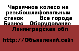 Червячное колесо на резьбошлифовальный станок 5822 - Все города Бизнес » Оборудование   . Ленинградская обл.